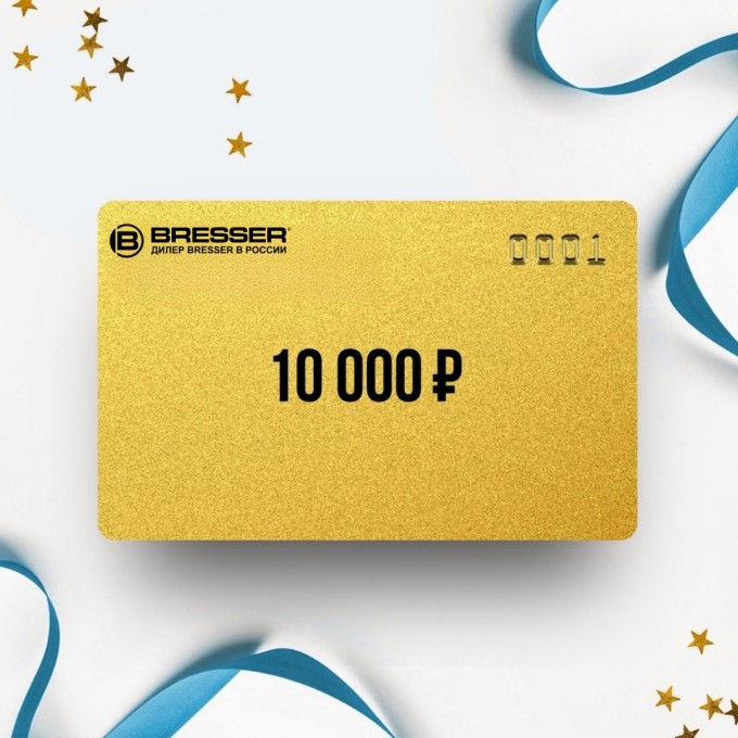 Подарочный сертификат BRESSER на сумму 10 000 BR10 Подарочный сертификат BRESSER на сумму 10 000 BR10